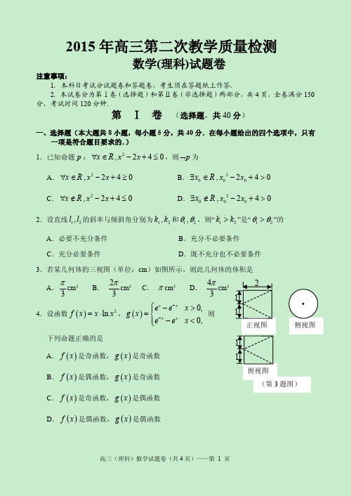 湖州市2015年高三数学二模试题卷(理) (1)