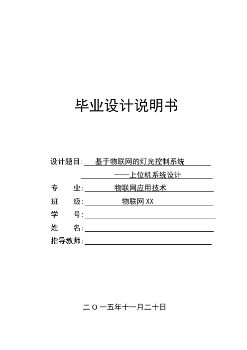 基于物联网的灯光控制系统——上位机系统设计课件