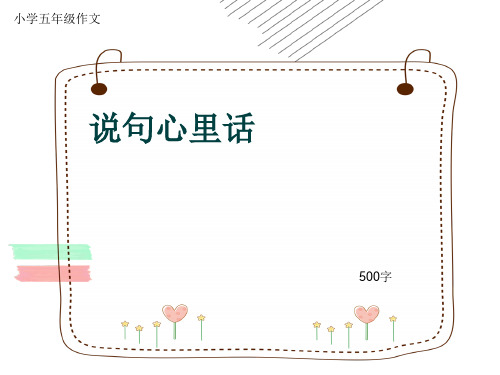 小学五年级作文《说句心里话》500字(共9页PPT)