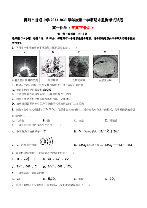 贵州省贵阳市普通中学2022-2023学年高一上学期期末监测化学试题含答案