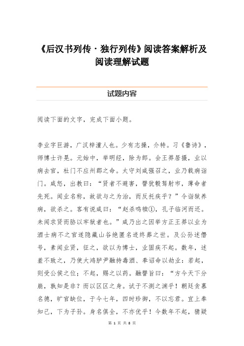 《后汉书列传独行列传》阅读答案解析及阅读理解试题