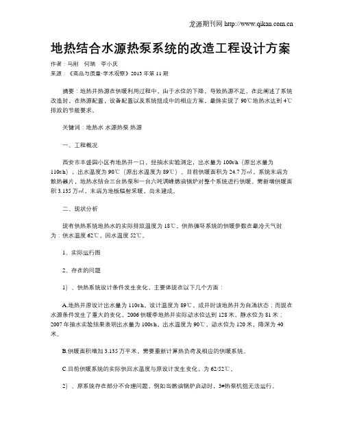 地热结合水源热泵系统的改造工程设计方案