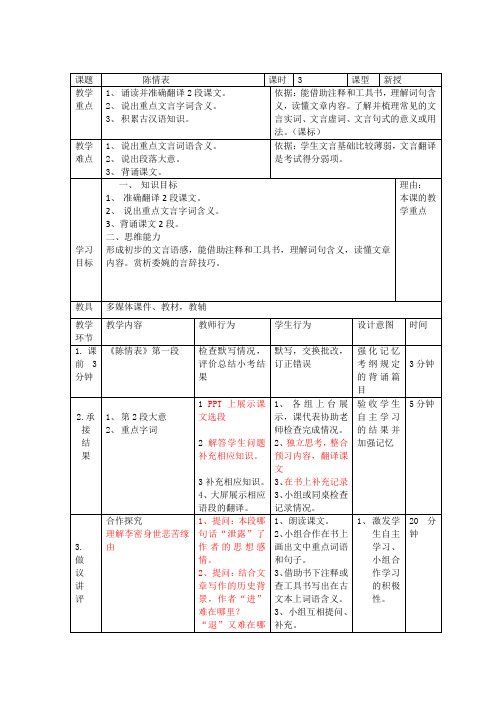 2017-2018学年人教版必修五 陈情表(第三课时) 教案