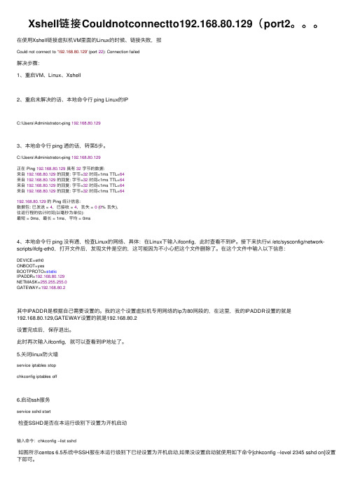 Xshell链接Couldnotconnectto192.168.80.129（port2。。。