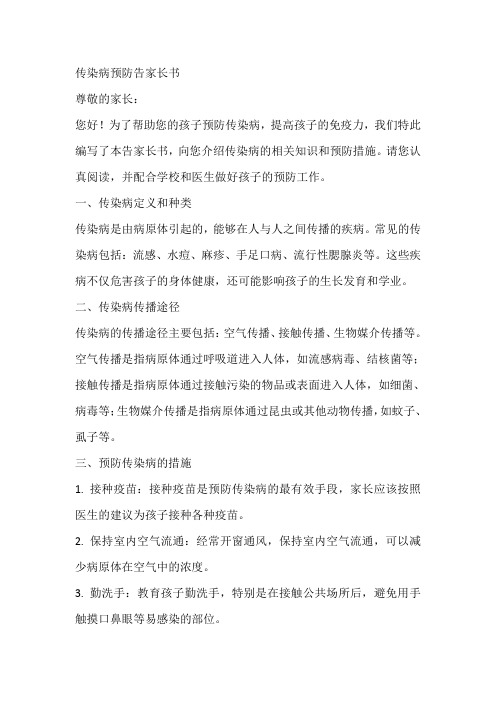 传染病预防告家长书