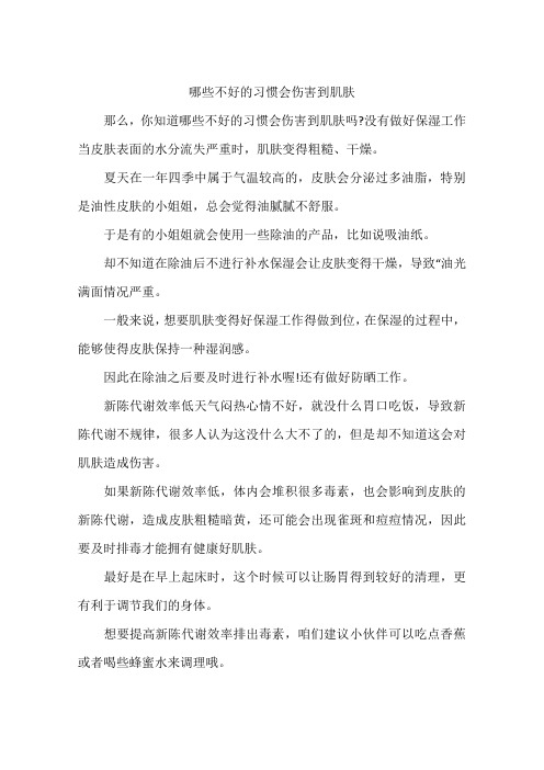 哪些不好的习惯会伤害到肌肤