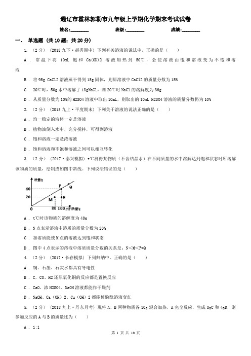 通辽市霍林郭勒市九年级上学期化学期末考试试卷