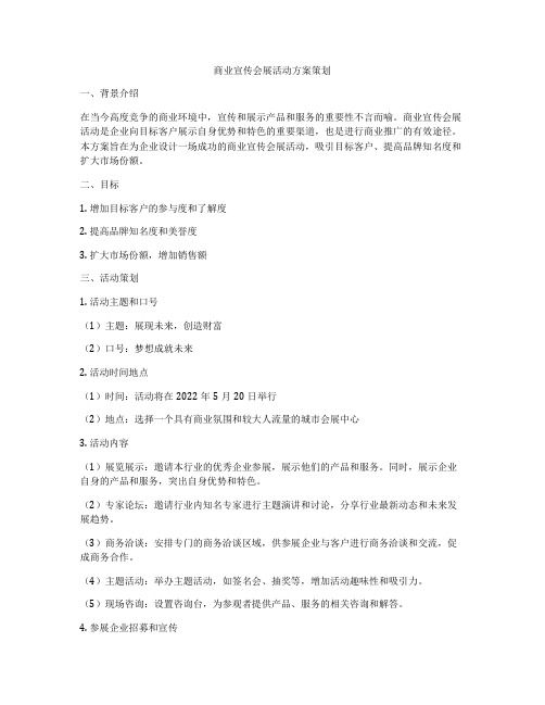 商业宣传会展活动方案策划