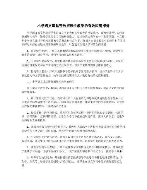 小学语文课堂开放拓展性教学的有效应用探析