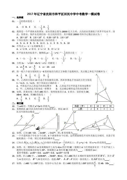 2017年辽宁省沈阳市和平区回民中学中考数学一模试卷