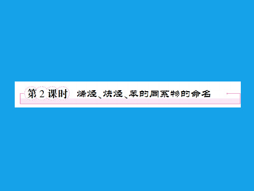 2013届高二化学课件：1-3-2烯烃、炔烃、苯的同系物的命名(选修5).ppt