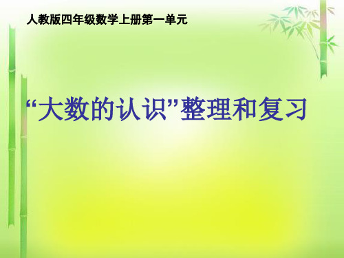 人教新课标四年级上册数学 第一章大数的认识 整理和复习 (共20张PPT)