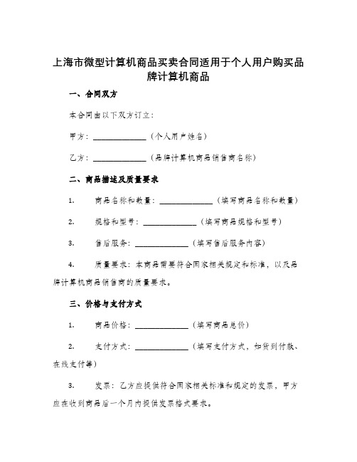 上海市微型计算机商品买卖合同适用于个人用户购买品牌计算机商品