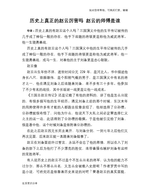 历史趣谈：历史上真正的赵云厉害吗 赵云的师傅是谁