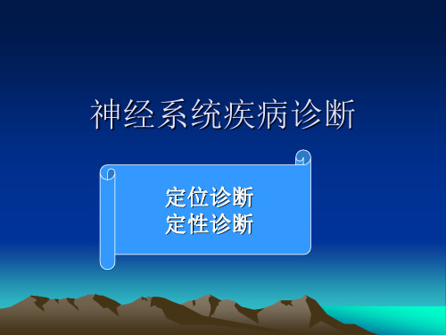 神经系统定位及定性诊断 课件