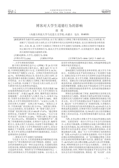 博客对大学生道德行为的影响