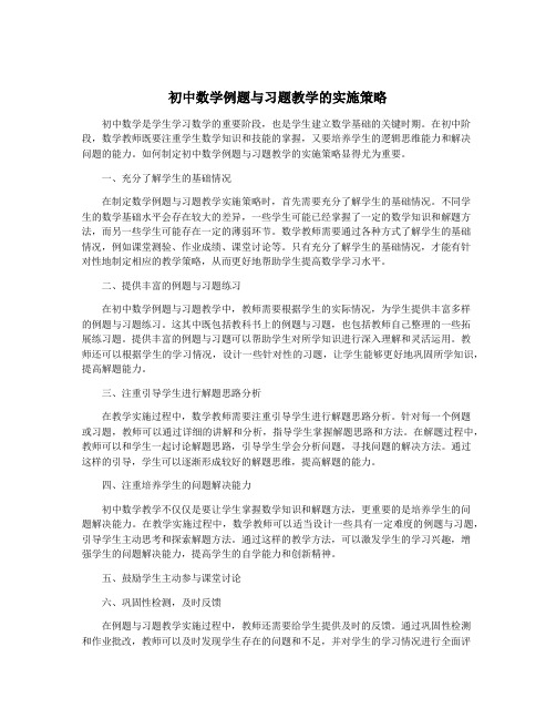 初中数学例题与习题教学的实施策略