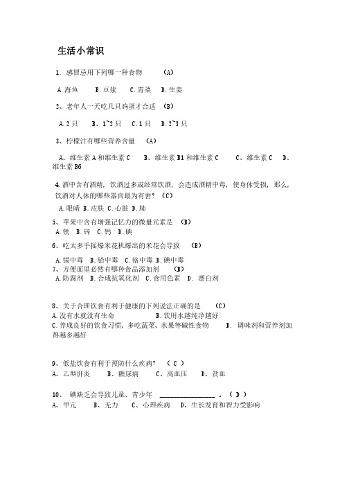 整理出的200多道生活保健养生知识竞赛选择题