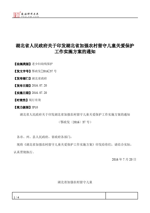 湖北省人民政府关于印发湖北省加强农村留守儿童关爱保护工作实施