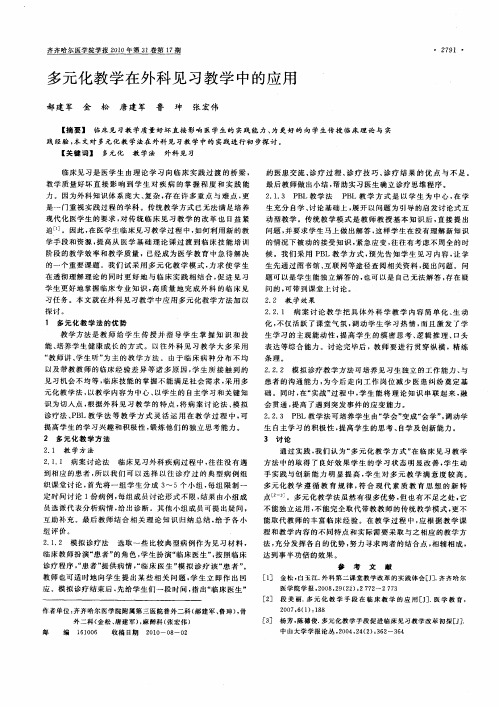 多元化教学在外科见习教学中的应用