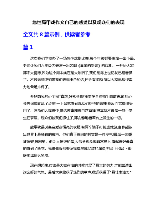 急性高甲戏作文自己的感受以及观众们的表现