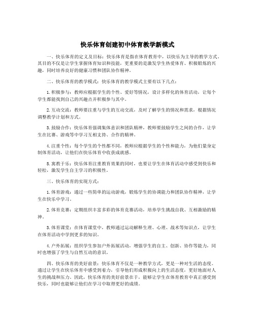 快乐体育创建初中体育教学新模式