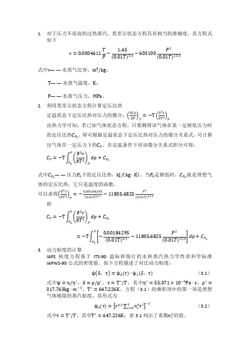 基于莫里尔公式的水蒸气热力性质计算