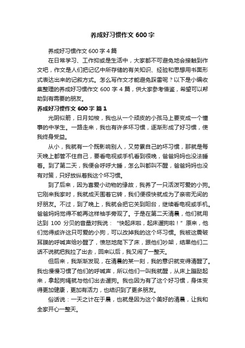 养成好习惯作文600字