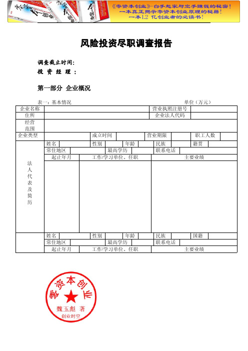 财务管理之风险投资尽职调查报告.doc