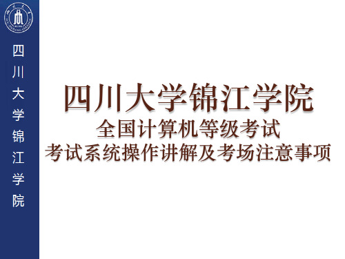 全国计算机等级考试考试系统操作讲解及考场注意事项图文