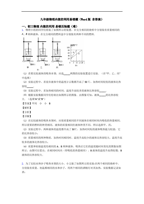 九年级物理内能的利用易错题(Word版 含答案)