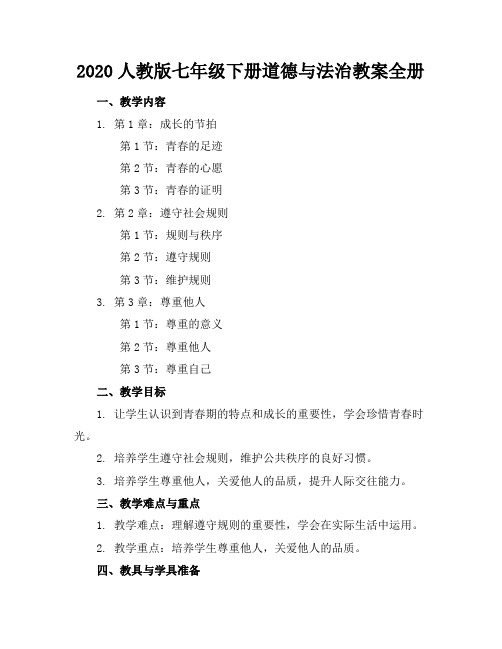 2020人教版七年级下册道德与法治教案全册