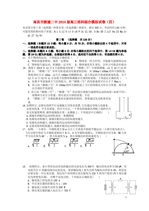 江西省南昌市新建二中2014届高三理综(物理部分)模拟试题(四)新人教版