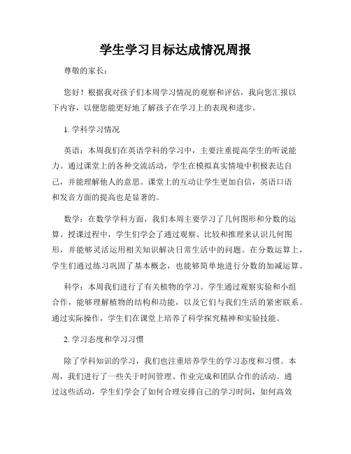 学生学习目标达成情况周报