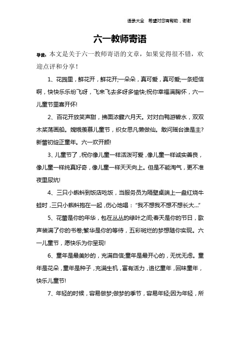 六一教师寄语