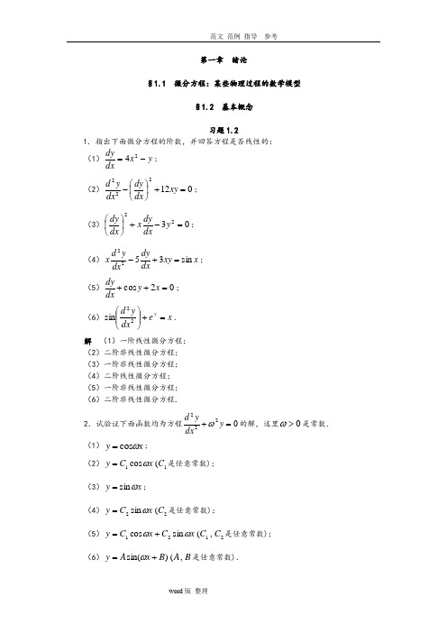 常微分课后答案解析第二章