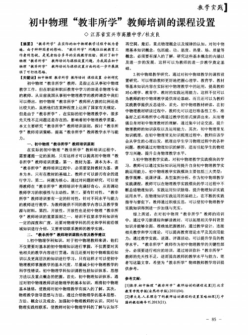 初中物理“教非所学”教师培训的课程设置