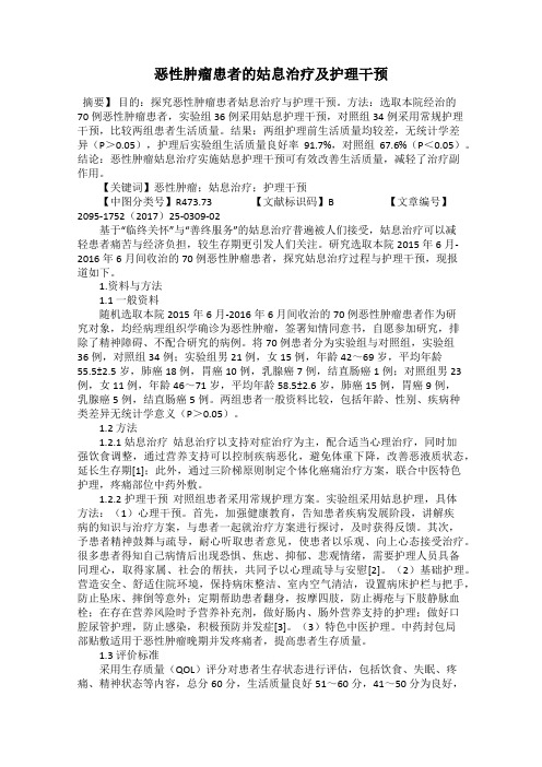 恶性肿瘤患者的姑息治疗及护理干预