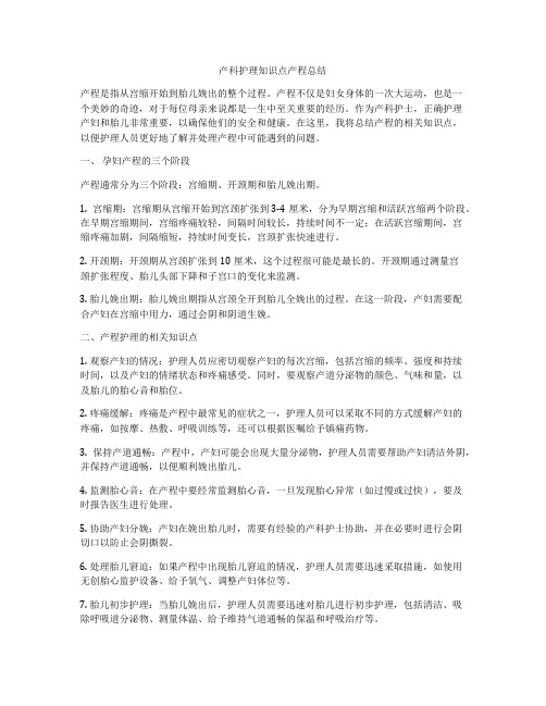 产科护理知识点产程总结