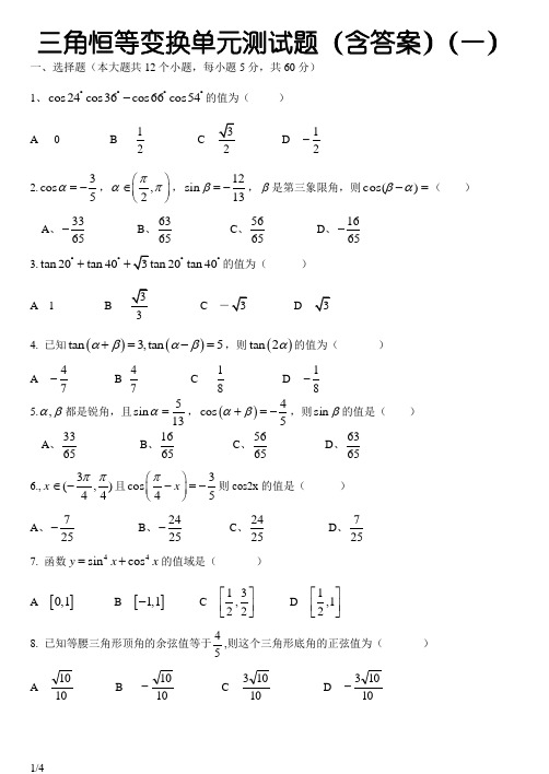 高一数学必修四 三角恒等变换单元测试题(含答案)