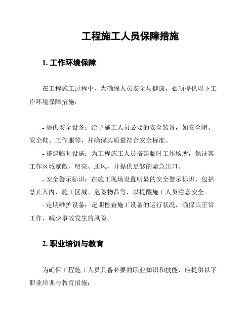 工程施工人员保障措施