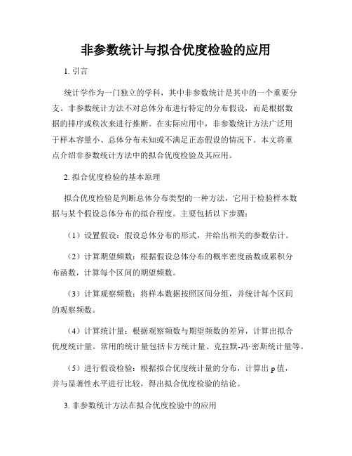 非参数统计与拟合优度检验的应用