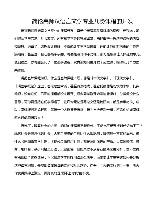 简论高师汉语言文学专业几类课程的开发