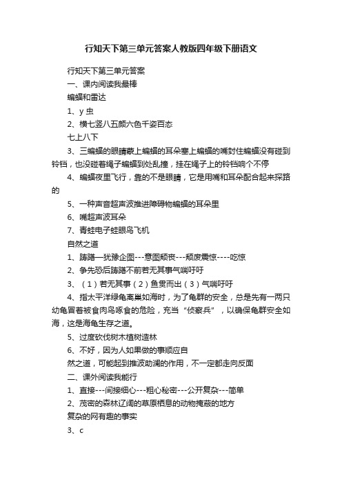 行知天下第三单元答案人教版四年级下册语文