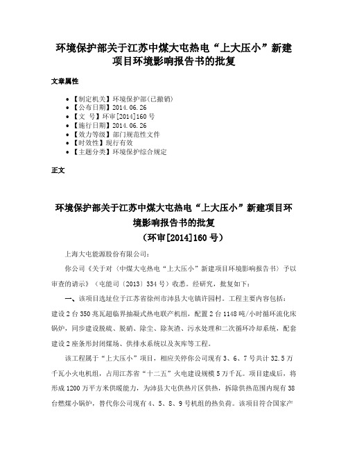 环境保护部关于江苏中煤大屯热电“上大压小”新建项目环境影响报告书的批复