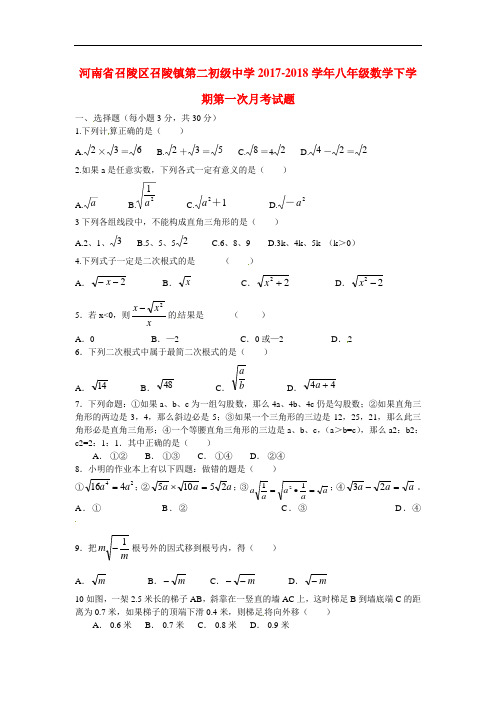 2017-2018学年新人教版数学八年级下学期第一次月考试题2