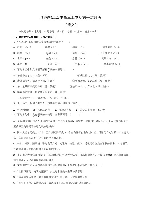 湖南桃江四中高三上学期第一次月考(语文).doc