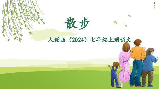 第6课《散步》课件++2024-2025学年统编版语文七年级上册