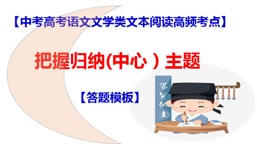 ppt(部编版人教版通用)《怎样把握文章的主题》中考高考语文文学类文本阅读技巧系列指导