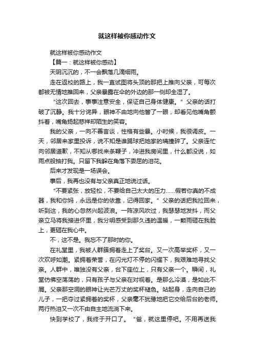 就这样被你感动作文